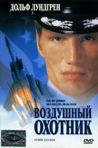 Фильм Воздушный охотник (1999) скачать торрент