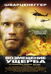 Фильм Возмещение ущерба (2001) скачать торрент