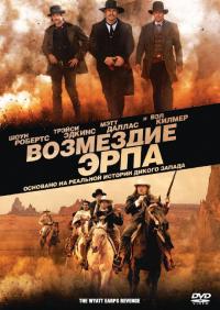 Фильм Возмездие Эрпа (2012) скачать торрент