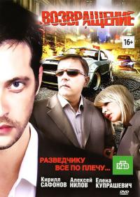 Фильм Возвращение (2012) скачать торрент