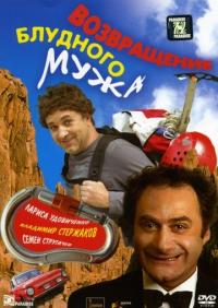 Фильм Возвращение блудного мужа (2007) скачать торрент