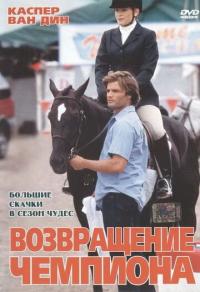 Фильм Возвращение чемпиона (2003) скачать торрент