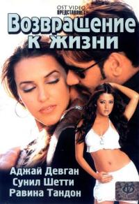 Фильм Возвращение к жизни (2003) скачать торрент