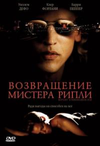 Фильм Возвращение мистера Рипли (2005) скачать торрент