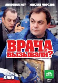 Фильм Врача вызывали? (2011) скачать торрент