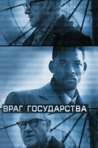 Фильм Враг государства (1998) скачать торрент