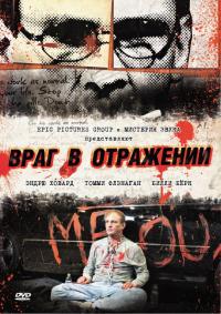 Фильм Враг в отражении (2010) скачать торрент