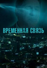 Фильм Временная связь (2020) скачать торрент