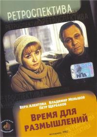 Фильм Время для размышлений (1982) скачать торрент