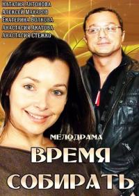 Фильм Время собирать (2014) скачать торрент