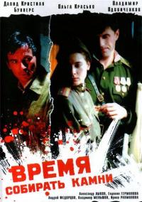 Фильм Время собирать камни (2005) скачать торрент