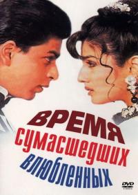 Фильм Время сумасшедших влюбленных (1995) скачать торрент