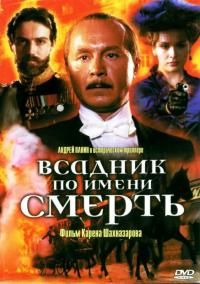 Фильм Всадник по имени смерть (2004) скачать торрент