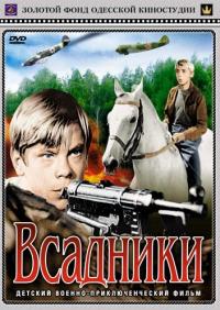 Фильм Всадники (1972) скачать торрент