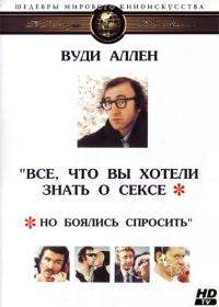 Фильм Все, что вы хотели знать о сексе, но боялись спросить (1972) скачать торрент