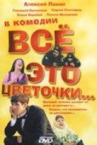 Фильм Всё это цветочки... (2005) скачать торрент