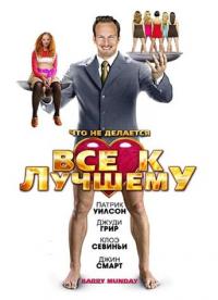 Фильм Все к лучшему (2009) скачать торрент