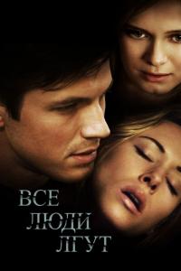 Фильм Все люди лгут (2012) скачать торрент