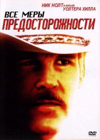 Фильм Все меры предосторожности (1987) скачать торрент