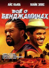 Фильм Все о Бенджаминах (2002) скачать торрент