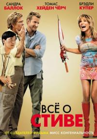 Фильм Всё о Стиве (2009) скачать торрент