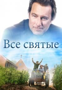 Фильм Все святые (2017) скачать торрент