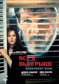 Фильм Все в выигрыше (1989) скачать торрент