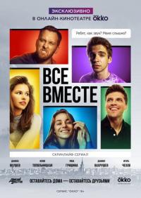 Фильм Все вместе (2020) скачать торрент