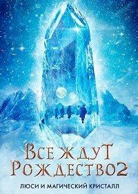 Фильм Все ждут Рождества 2: Люси и магический кристалл (2020) скачать торрент