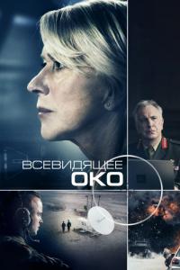 Фильм Всевидящее око (2015) скачать торрент