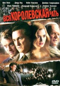 Фильм Вся королевская рать (2006) скачать торрент