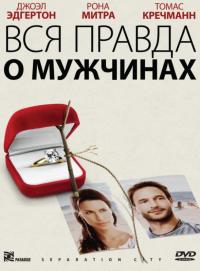 Фильм Вся правда о мужчинах (2009) скачать торрент