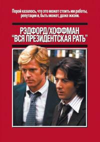 Фильм Вся президентская рать (1976) скачать торрент