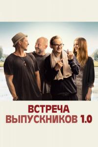 Фильм Встреча выпускников 1.0 (2018) скачать торрент