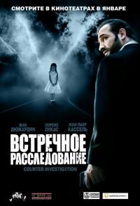 Фильм Встречное расследование (2007) скачать торрент