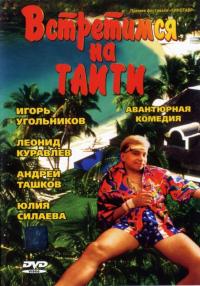 Фильм Встретимся на Таити (1991) скачать торрент