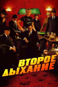 Фильм Второе дыхание (2007) скачать торрент