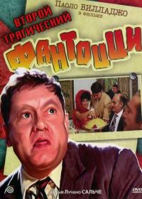 Фильм Второй трагический Фантоцци (1976) скачать торрент