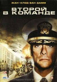 Фильм Второй в команде (2006) скачать торрент