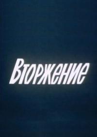 Фильм Вторжение (1980) скачать торрент