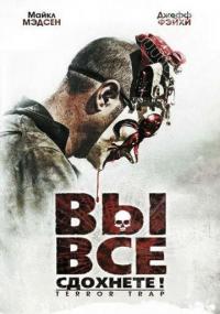 Фильм Вы все сдохнете! (2010) скачать торрент