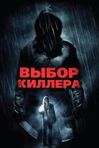 Фильм Выбор киллера (2011) скачать торрент