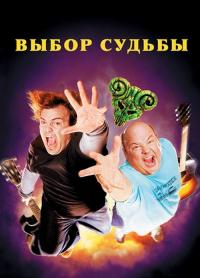 Фильм Выбор судьбы (2006) скачать торрент