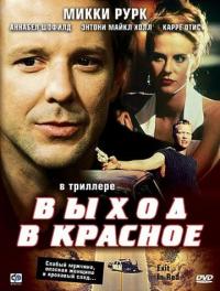 Фильм Выход в красное (1996) скачать торрент