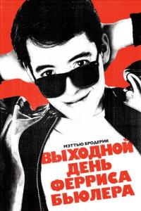 Фильм Выходной день Ферриса Бьюллера (1986) скачать торрент