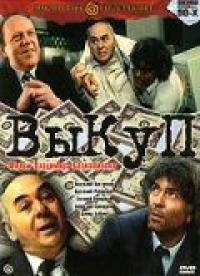 Фильм Выкуп (1994) скачать торрент