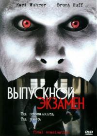 Фильм Выпускной экзамен (2003) скачать торрент