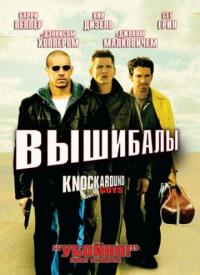 Фильм Вышибалы (2001) скачать торрент