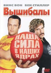 Фильм Вышибалы (2004) скачать торрент