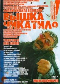 Фильм «Вышка» Чикатило (2005) скачать торрент